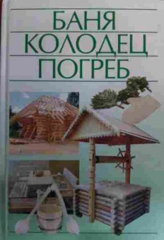 Книга Белов Н.В. Баня Колодец Погреб, 11-16149, Баград.рф